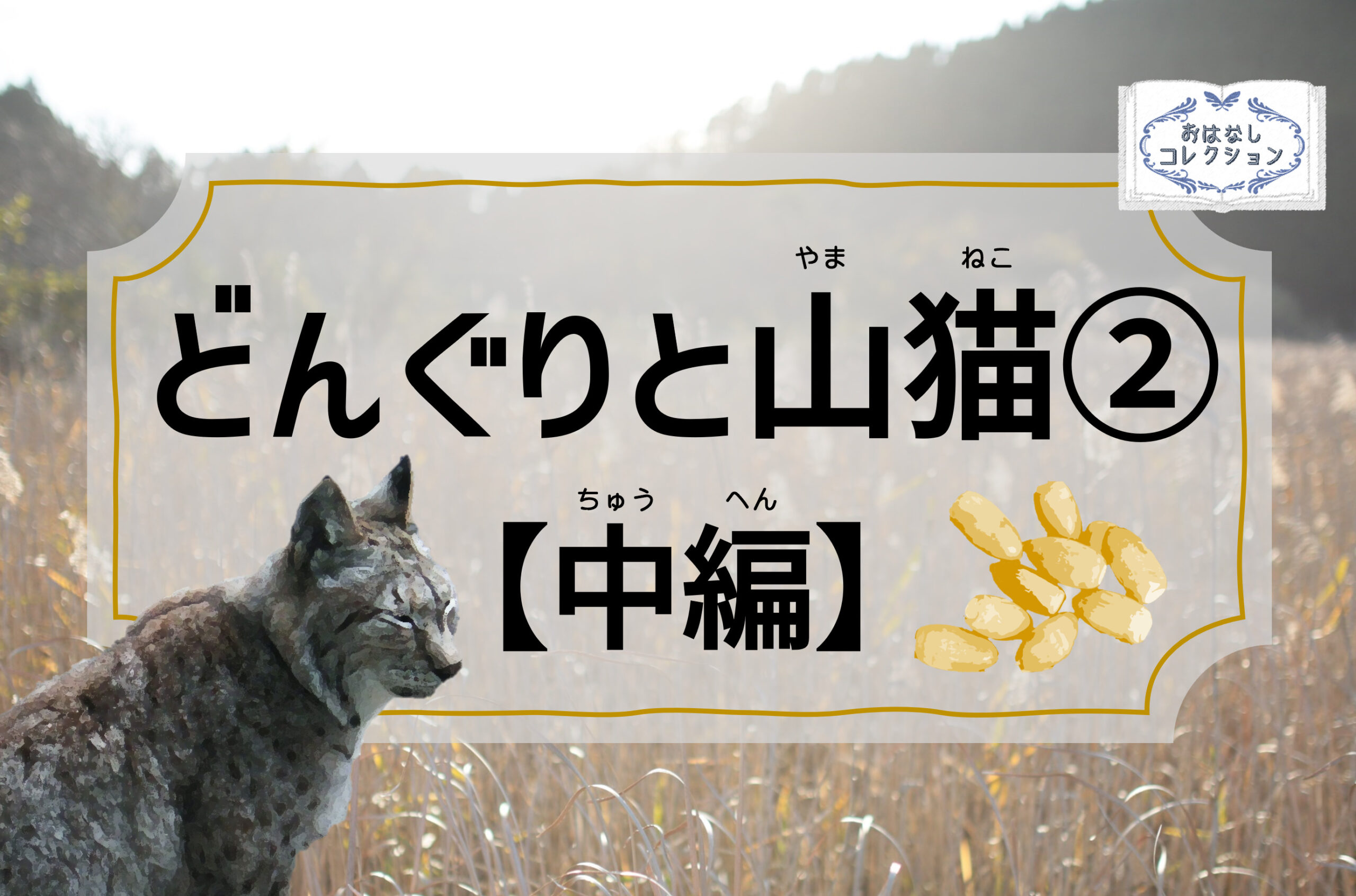 どんぐりと山猫②【中編】／宮沢賢治｜おはなしコレクション