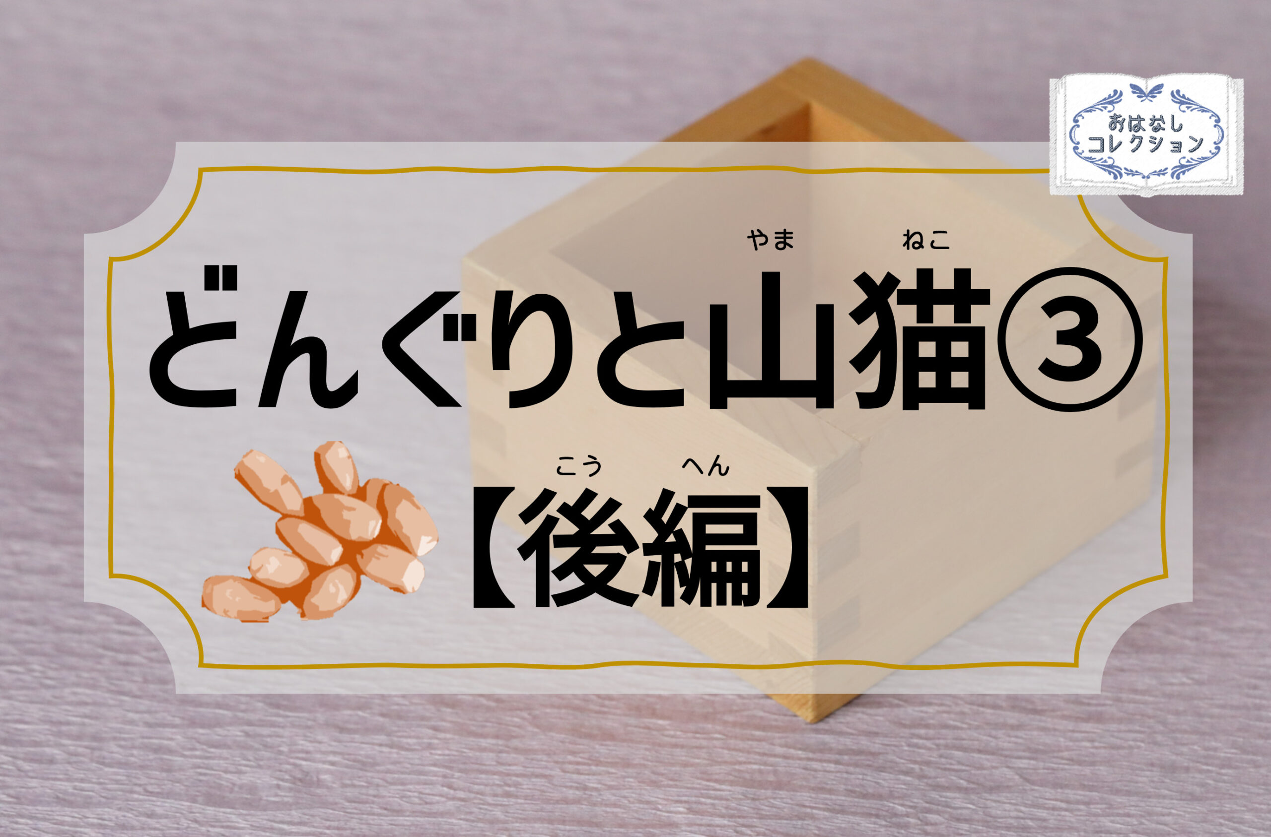 どんぐりと山猫 後編 宮沢賢治 おはなしコレクション