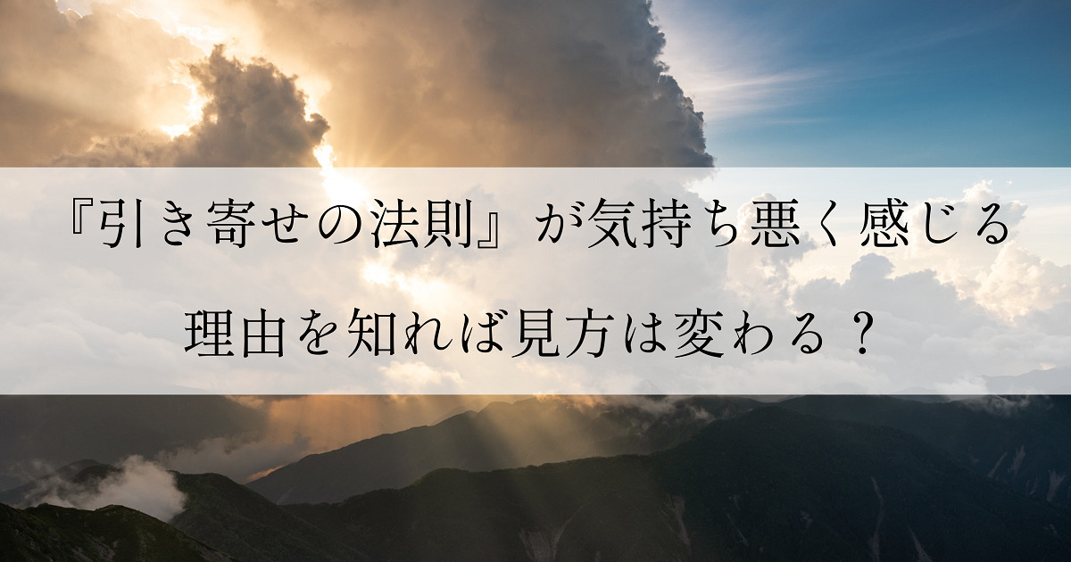 引き寄せの法則が気持ち悪く感じる理由３つと引き寄せの本質とは おはなしコレクション