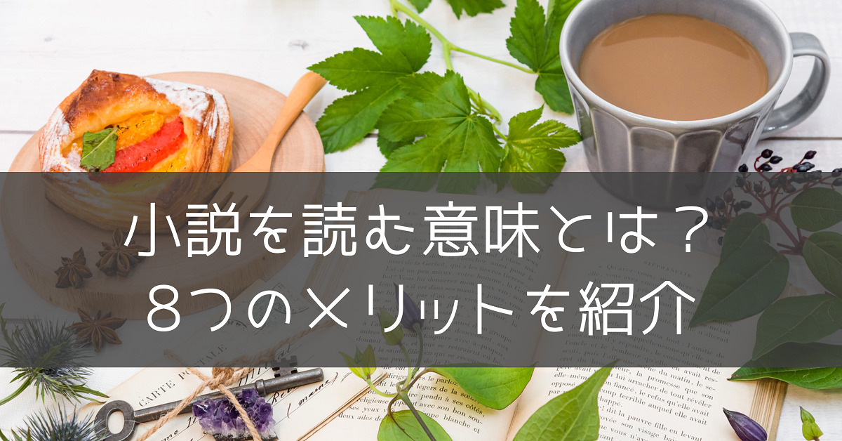 文学を読む意義とは？